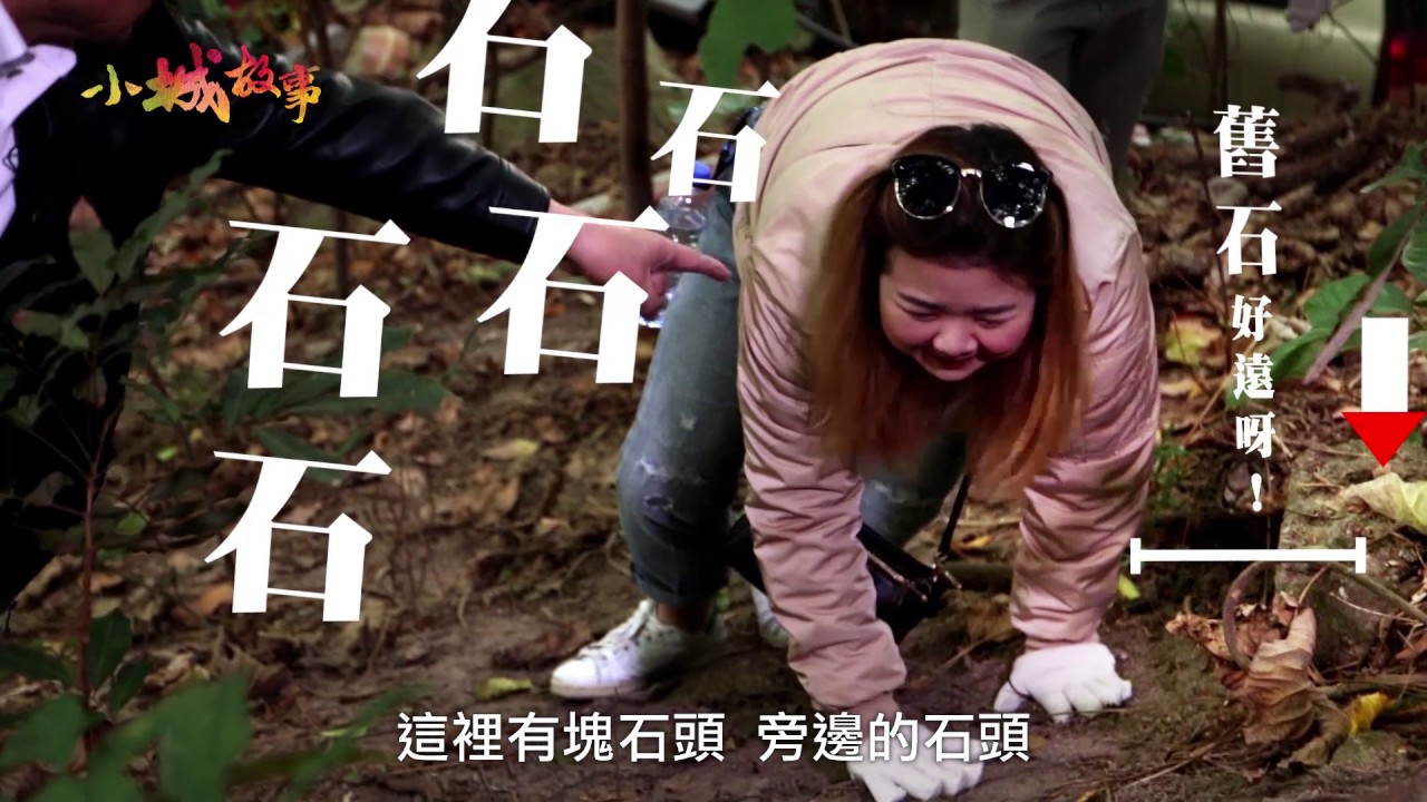 《小城故事》第三十二集 — 飛越青洲山・壹
