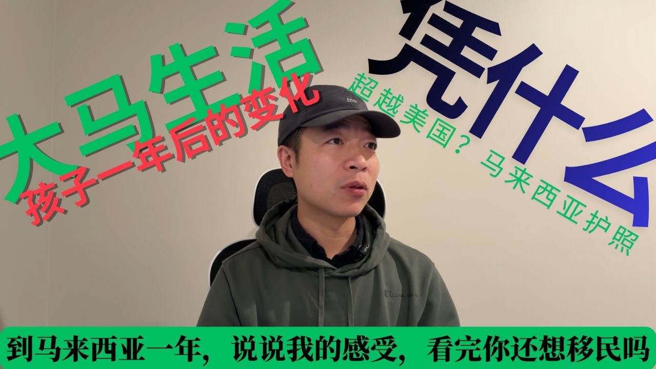 到马来西亚一年，说说我的感受。超越美国？马来西亚护照排名全球第9？这个发展中国家凭什么这么牛！