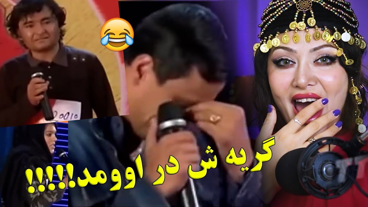 شما خنده دار ترین قسمتای ستاره افغان رو برام فرستادین😂
