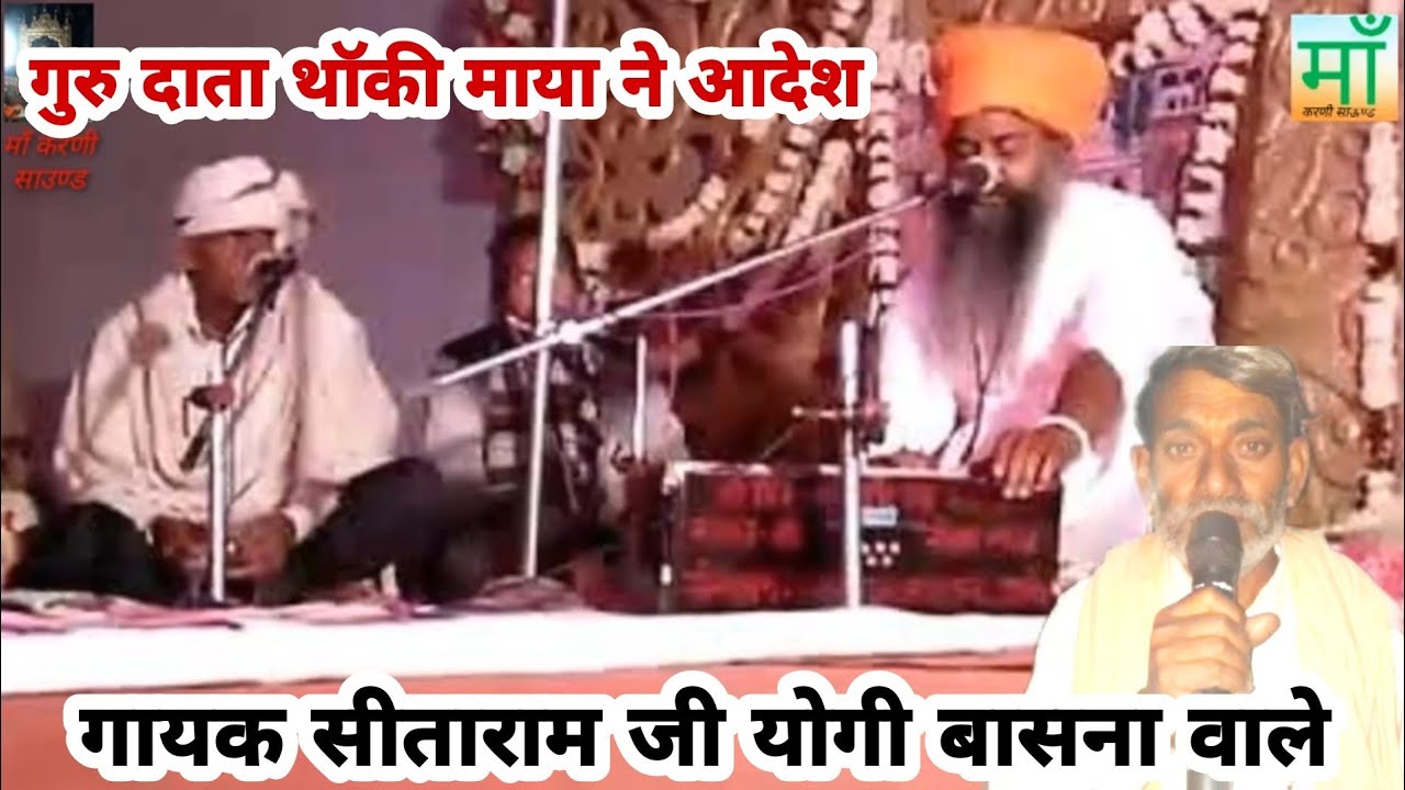 गुरु दाता थांकी माया न आदेश  -गायक-सीताराम जी योगी बासणा वाले 📱 9784068816