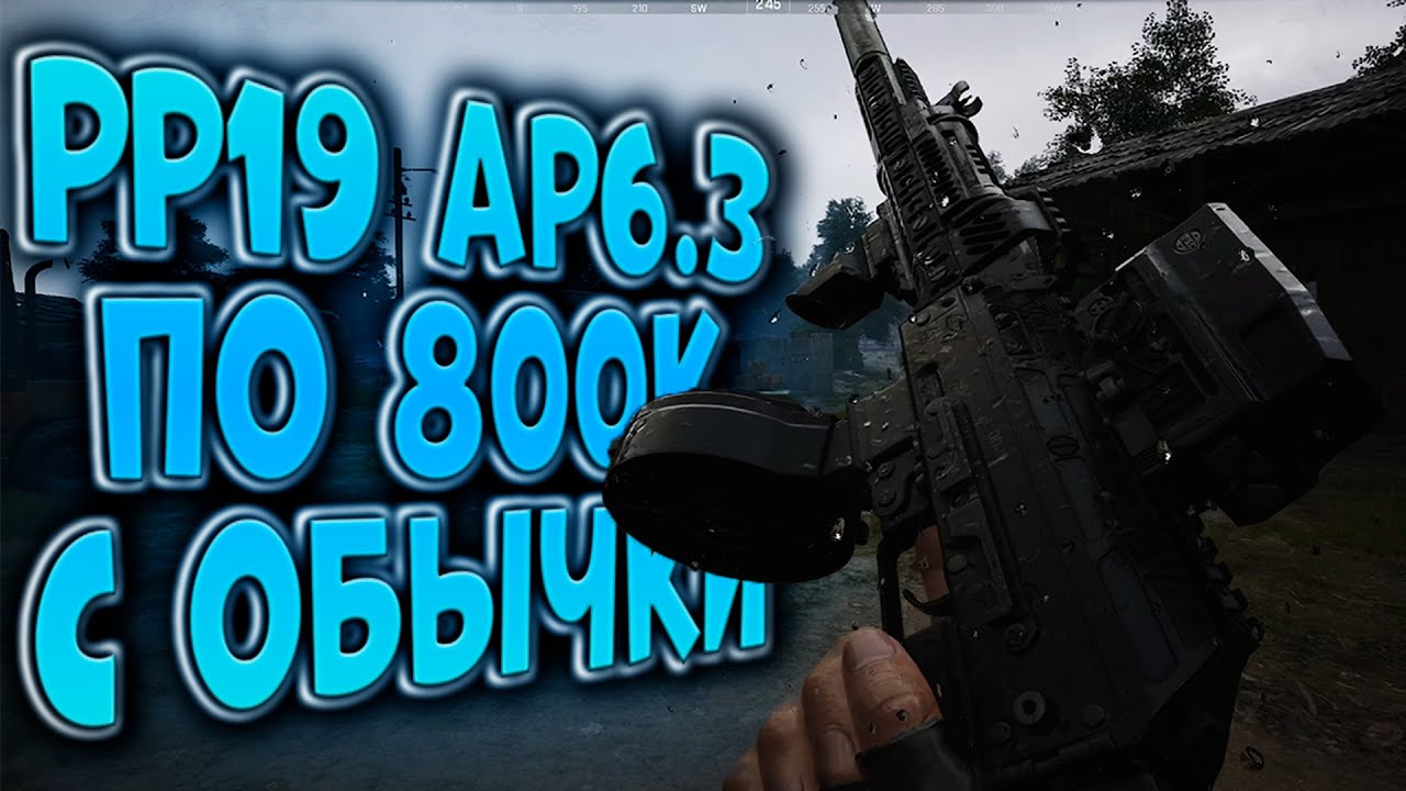 PP19 AP6.3 ПО 800К С ОБЫЧКИ В ARENA BREAKOUT INFINITE!