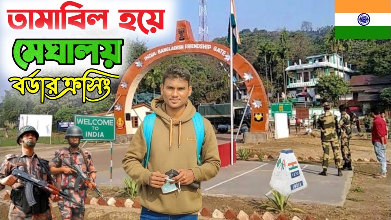তামাবিল-ডাউকি বর্ডার দিয়ে মেঘালয় গেলাম| Tamabil Dawki Border