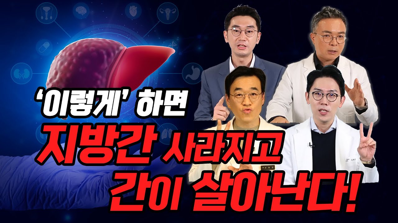 최고의 전문가들이 알려주는 '간 건강'을 지키는 구체적인 방법