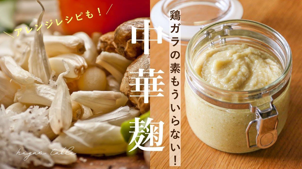 【中華麹の作り方】もう鶏ガラの素いらない！活用レシピおうち中華2品