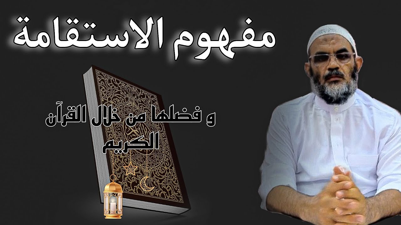 سلسلة خواطر قرآنية : مفهوم الاستقامة وفضلها من خلال القرآن الكريم