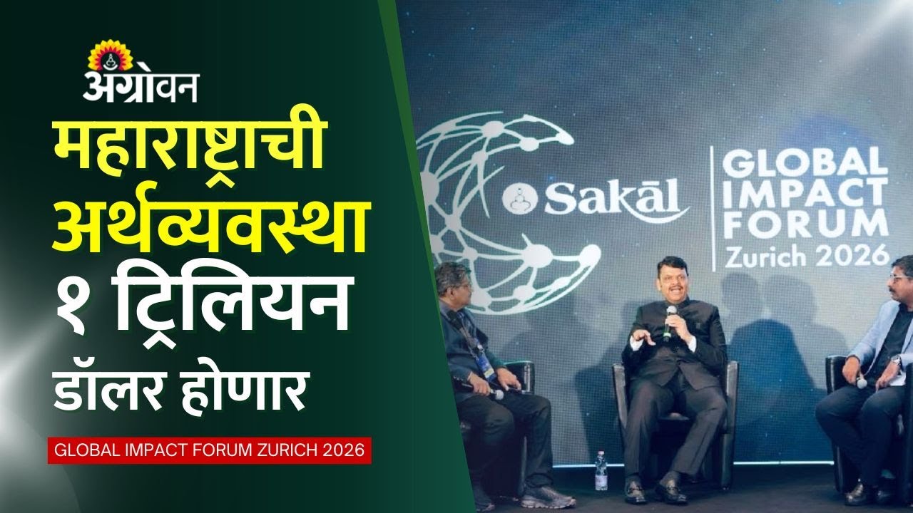 Devendra Fadnavis Davos Interview: 'महाराष्ट्राची अर्थव्यवस्था १ ट्रिलियन डॉलर होणार' | Agrowon