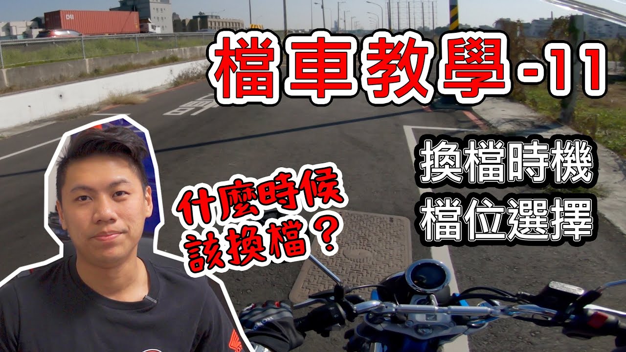 換檔教學｜ 換檔時機 + 檔位選擇 還是搞不清楚什麼時候該換檔嗎？新手必看基礎換檔 Part2 【檔車教學】-11