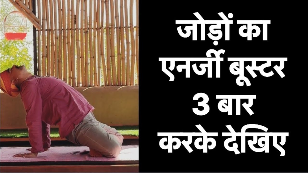 जोड़ों का एनर्जी बूस्टर 3 बार करके देखे असर॥एनर्जी बूस्टर योग॥हर अंग एनर्जी से भर जाए॥drmanojyogacha