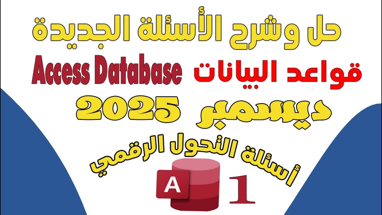 100 решенных задач по базам данных Access 🔥 | Актуальные вопросы по цифровой трансформации, декаб...