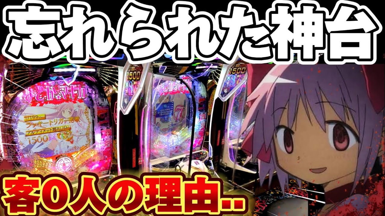 【破産】まどマギ3で客が消えた理由を痛感した結果【パチンコ】【P魔法少女まどか☆マギカ3】
