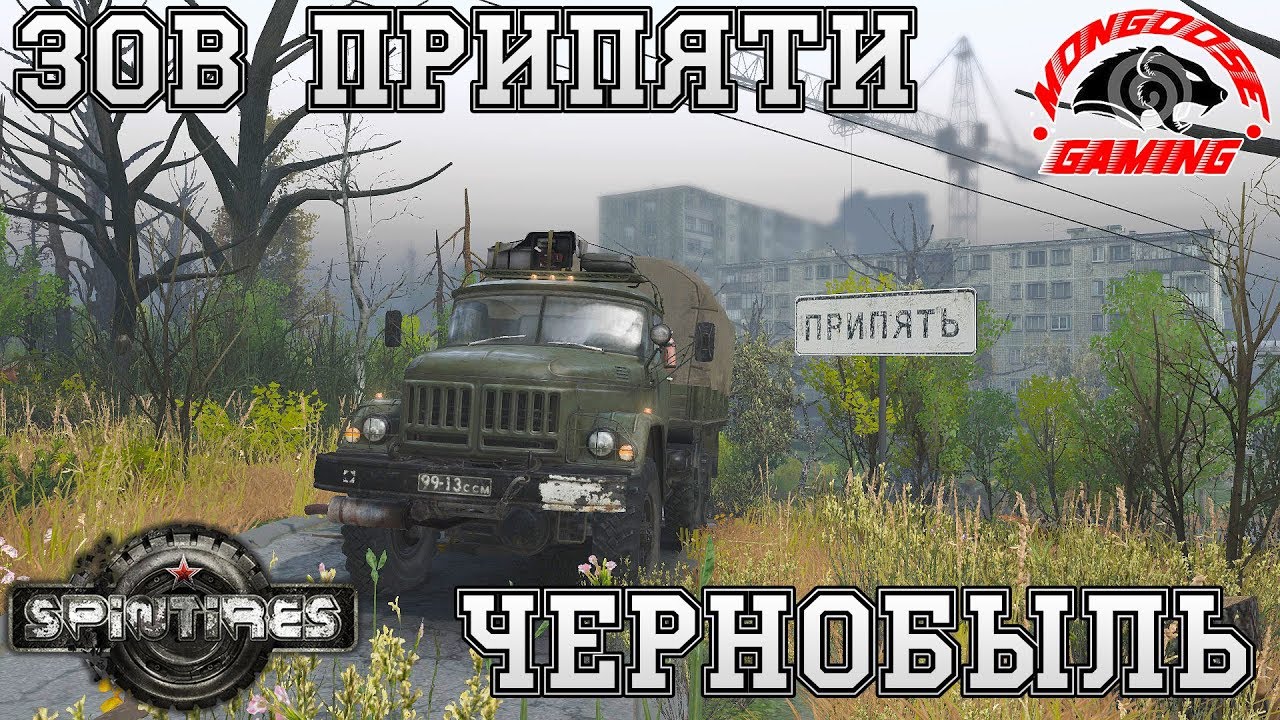 SpinTires ● Карта Зов Припяти ● Чернобыль Зона Отчуждения!