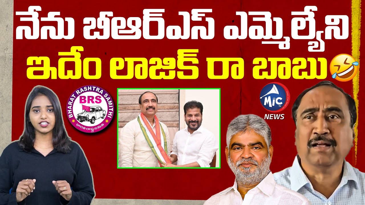 Jagtial MLA Sanjay Kumar&rsquo;s Shocking Political Logic Goes Viral | Telangana Politics | Mic Tv News