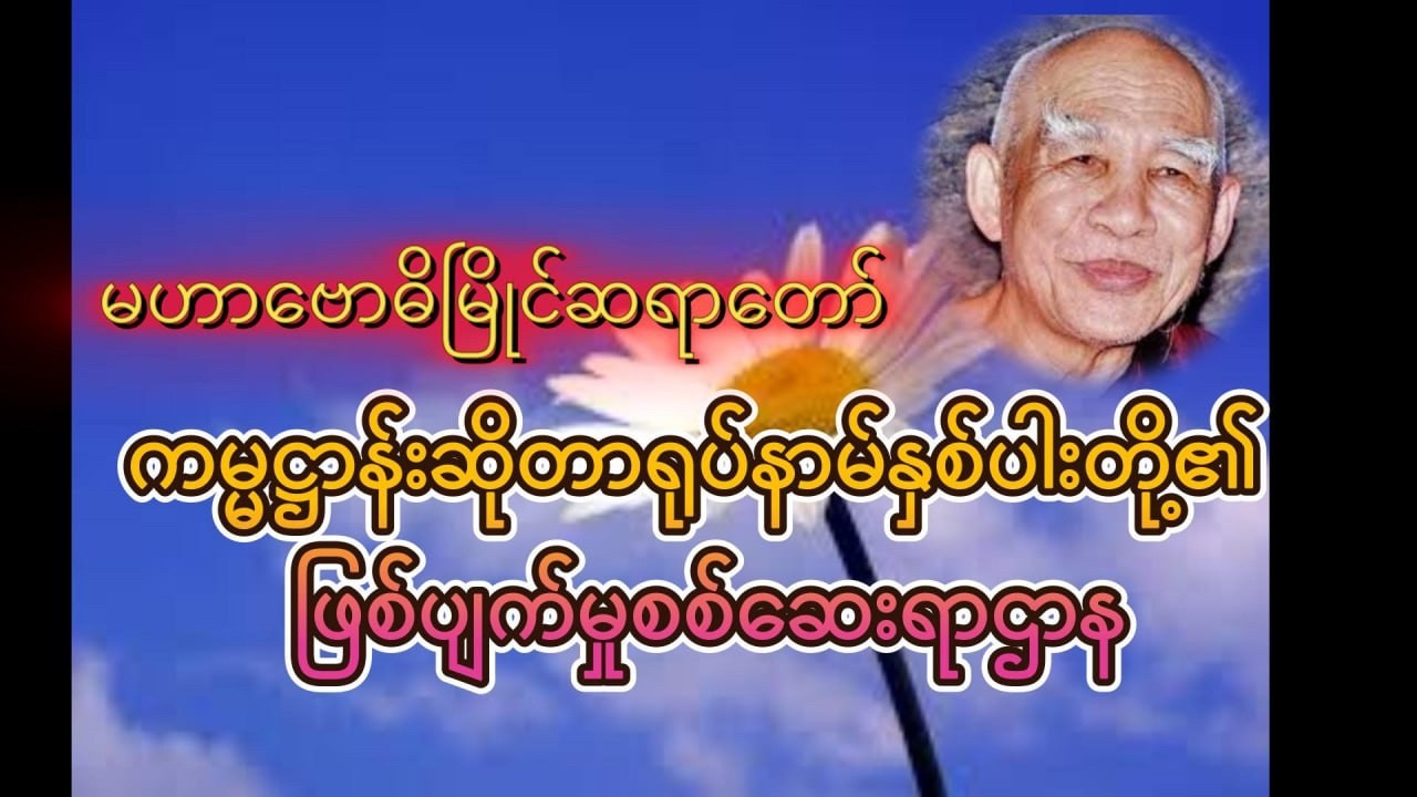ကမ္မဋ္ဌာန်းဆိုတာ ရုပ်နာမ်နှစ်ပ်ပါးတို့၏စစ်ဆေးရာဌာန-မဟာဗေဓာဓိမြိုင်ဆရာတော်