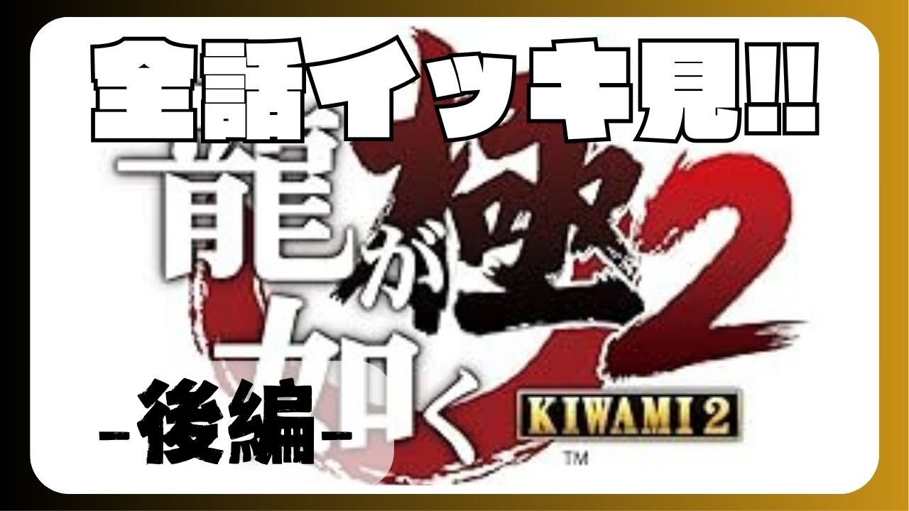 【全話イッキ見】龍が如く極2 -後編-