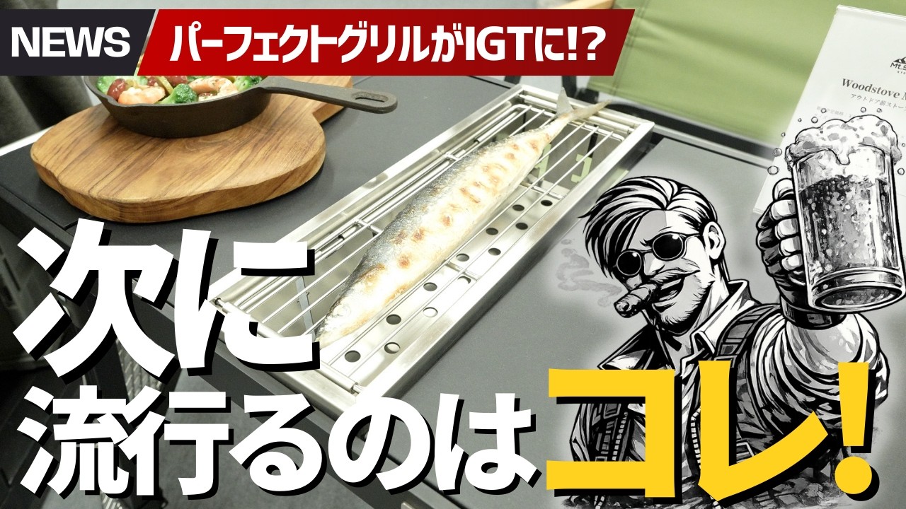 【2026最新】Mt.SUMI名作パーフェクトグリルがIGTに？アウトドア展示会で見つけたコレがヤバいランキングBEST9▼キャンプ＆登山ギア