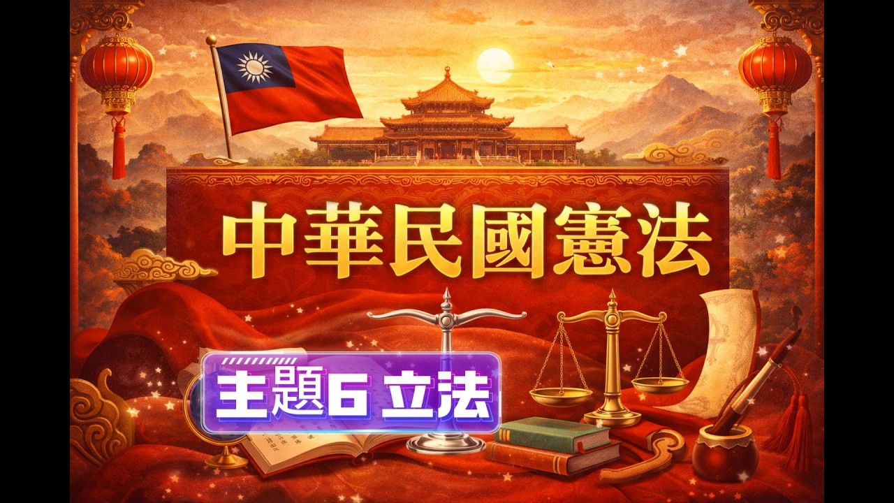 中華民國憲法/主題6/立法(普考/四等/員級考試)