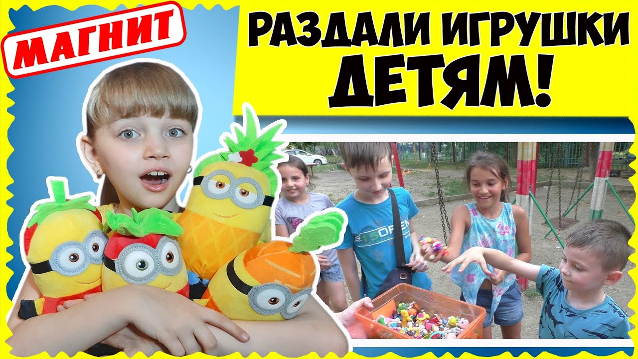 Охота на МИНЬОНОВ // Дарим ДЕТЯМ игрушки по пути в МАГНИТ