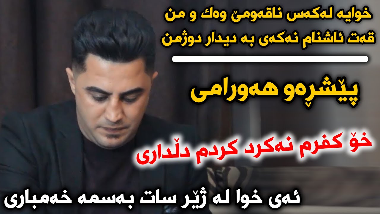 Peshraw Hawrami (Ay Xwa La Zhir Sat) Danishtni Haji Sa3id w Sarbast - Track 2 - ARO