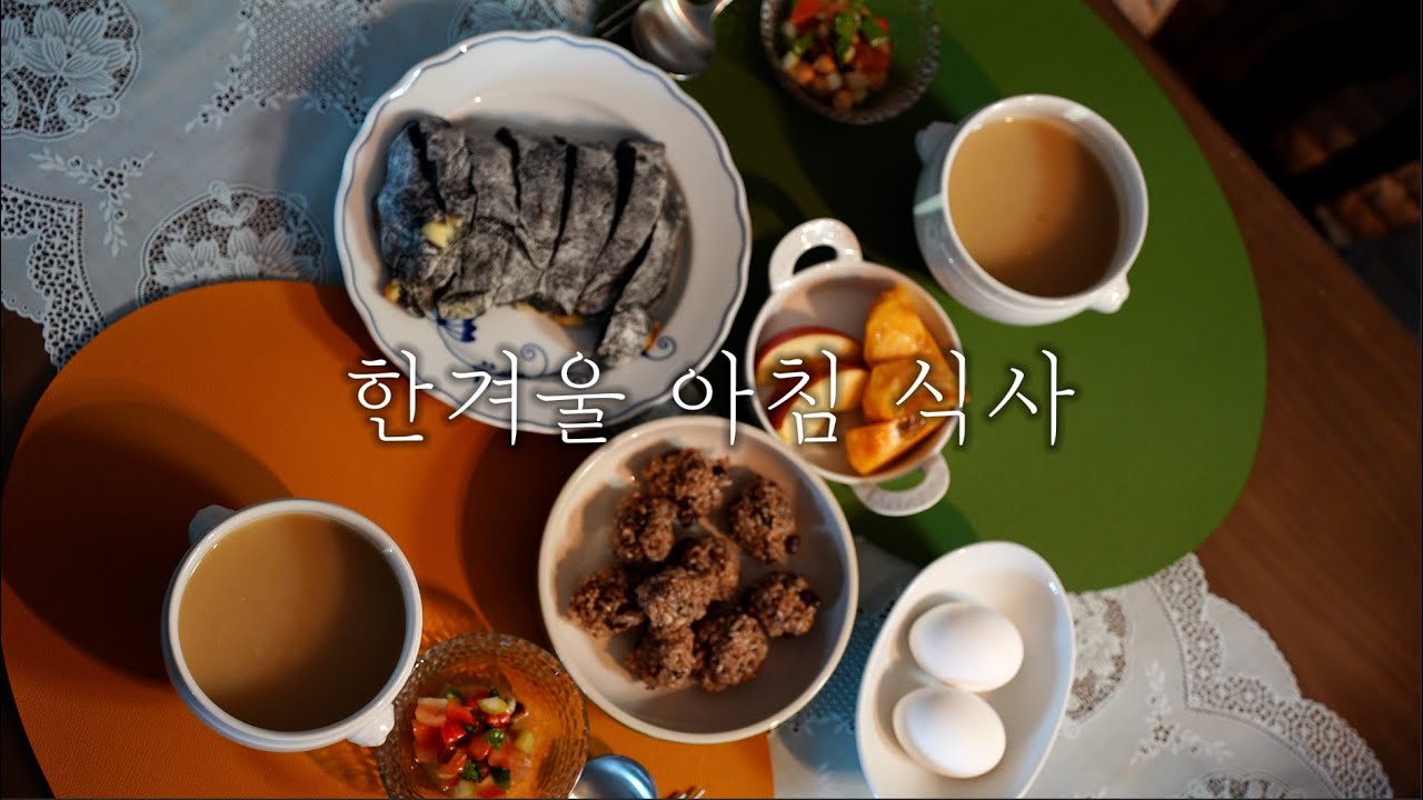 한겨울 아침 따뜻한 한끼로 하루를 시작해요 :)