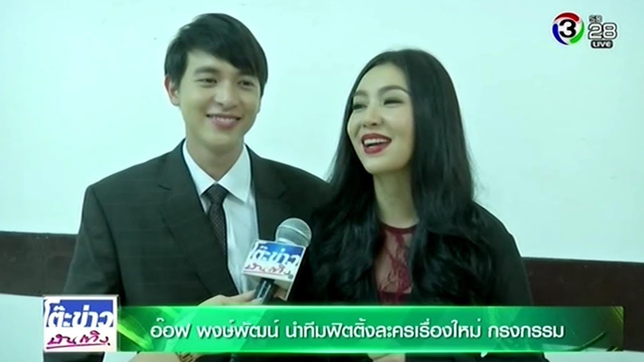 เจมส์ จิรายุ - เบลล่า ราณี ฟิตติ้งละครเรื่องใหม่ กรงกรรม @โต๊ะข่าวบันเทิง 20 Nov 2017