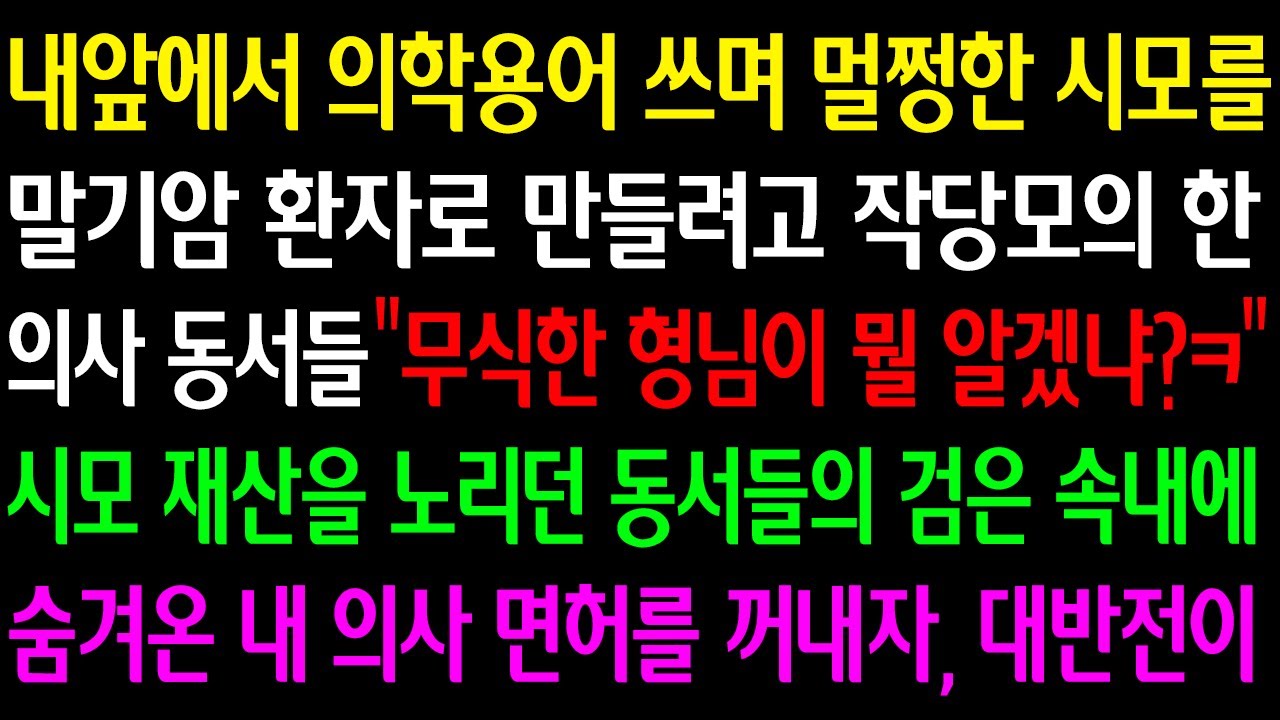 (실화사연)내앞에서 의학용어 쓰며 멀쩡한 시모를 말기암 환자로 만들려 작당한 의사동서들