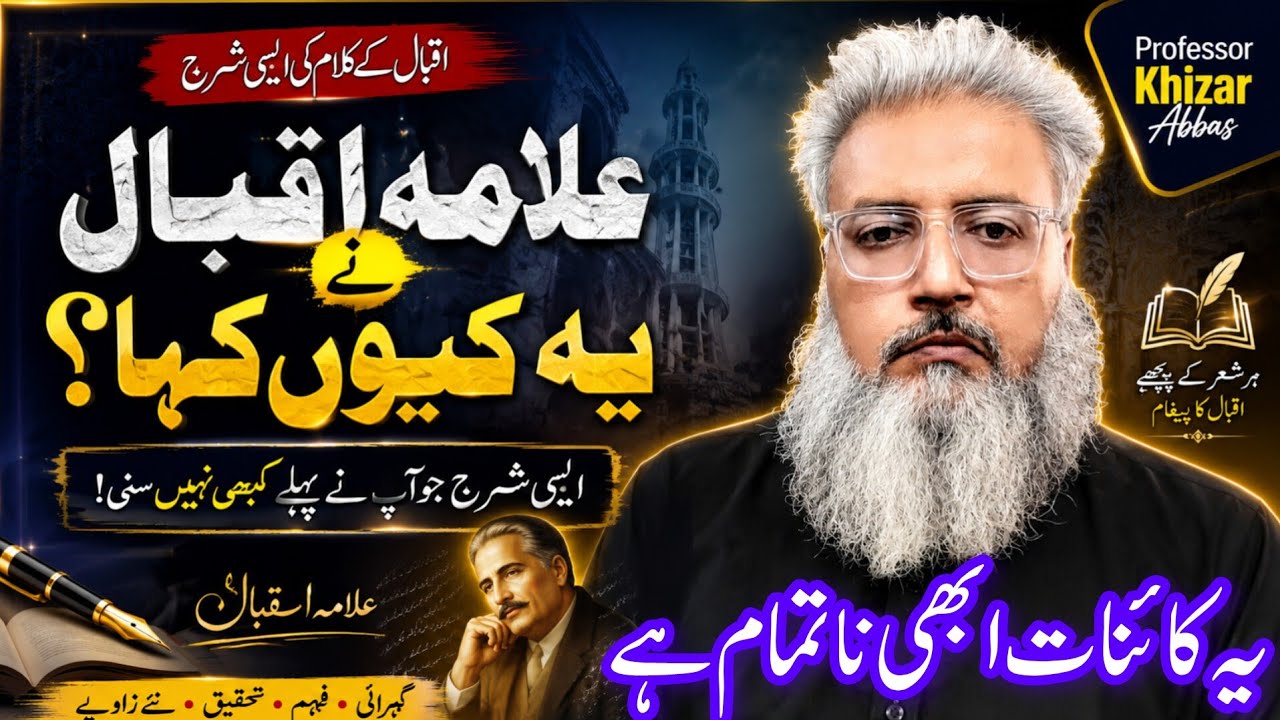 یہ کائنات ابھی ناتمام ہے! | بالِ جبریل کی فکر انگیز غزل کی مکمل تشریح | علامہ اقبال