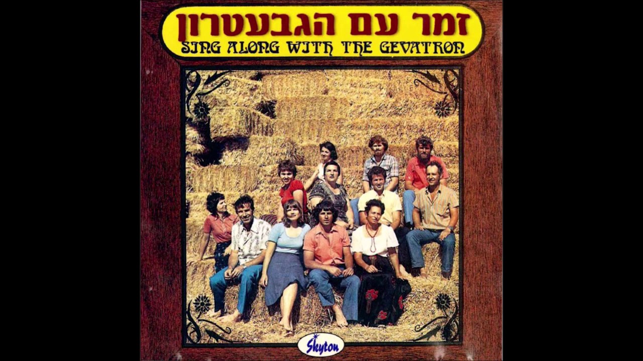 הגבעטרון - הללויה