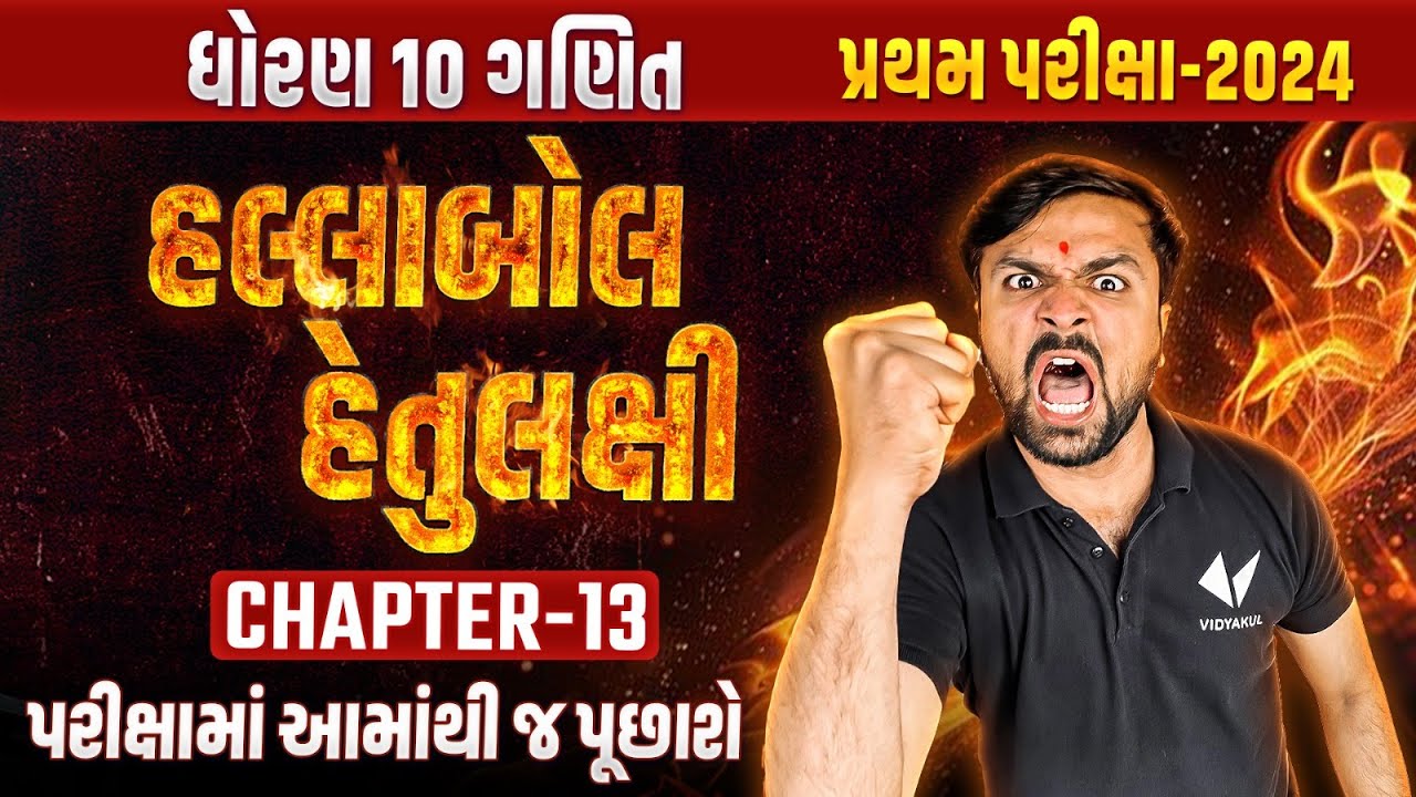 Std 10 Maths Most IMP Pratham Parixa 2024 | Chapter  - 13 Most IMP હલ્લાબોલ હેતુલક્ષી | Sahil Sir