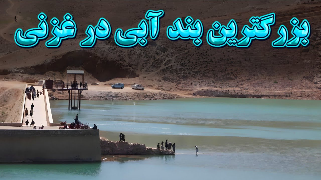 قدیمی ترین بند آبی افغانستان که توسط سلطان محمود غزنوی ایجاد گردید./Band Sultanmahmood Ghaznawi