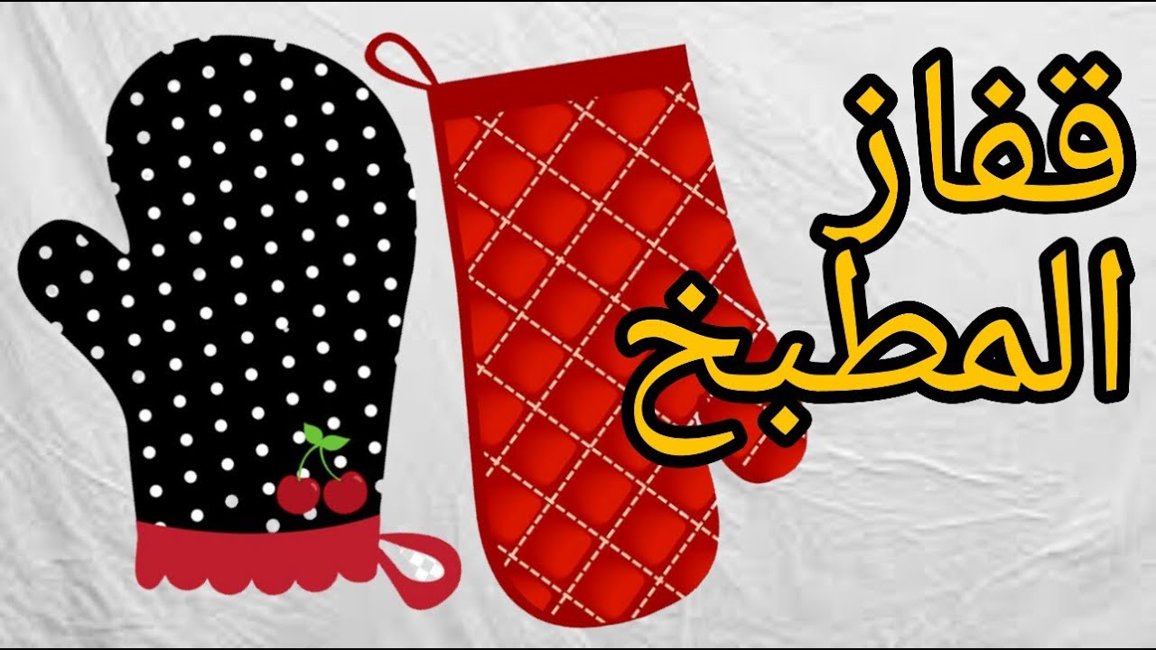 كيفية عمل قفازات /المطبخ  اكسسوارات المطبخ/