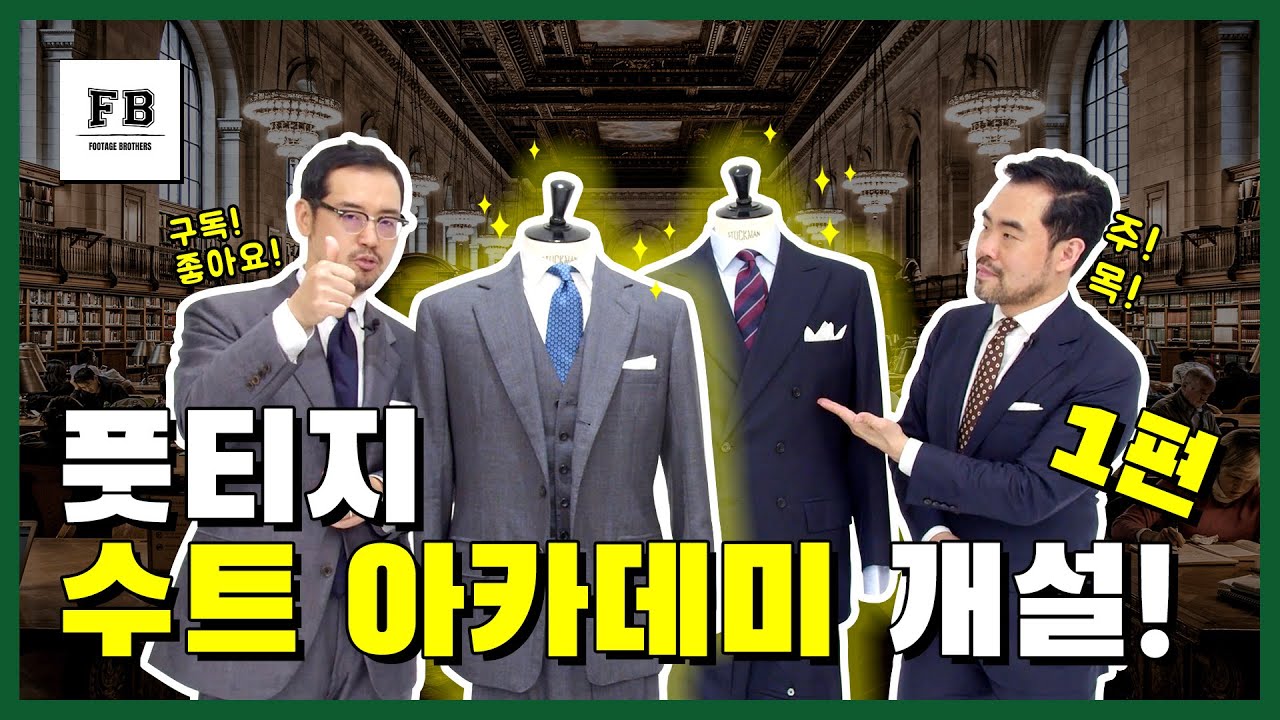 브라더스가 알려주는 수트의 기본 01. 수트의 종류