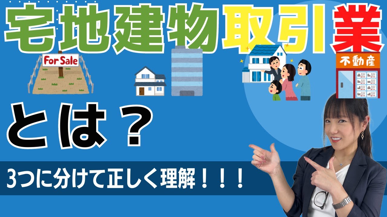 【宅地建物取引業とは？】宅地建物/取引/業の3つに分けて正しく理解！！