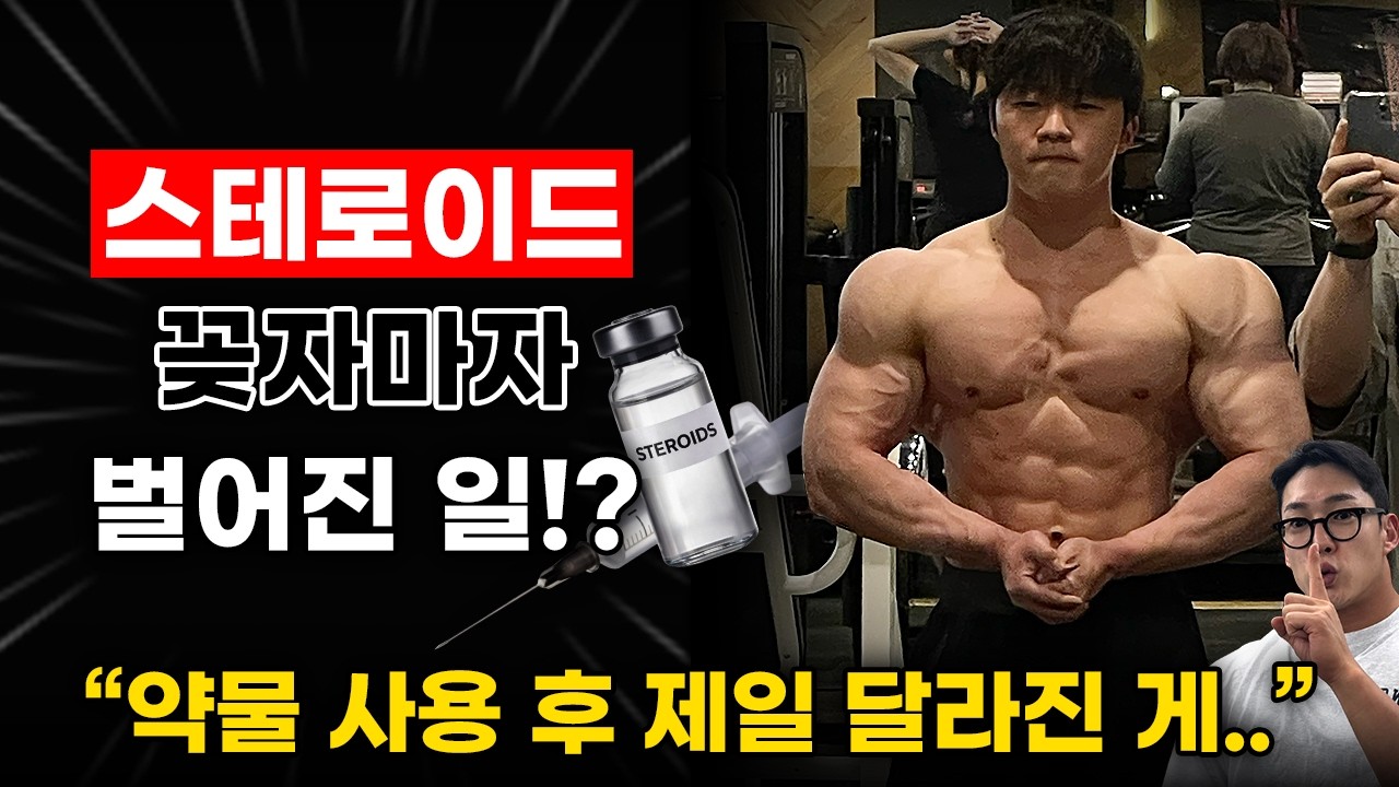 진짜 약 꽂고 누워만 있어도 근육량이 늘어날까? (내추럴 이었던 사람의 스테로이드 약물 사용후기)
