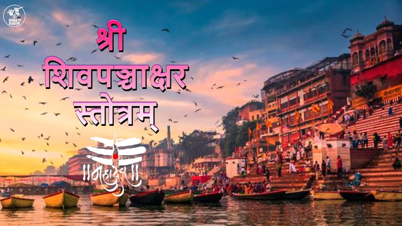 ॥ श्रीशिवपञ्चाक्षरस्तोत्रम् ॥ भगवान शंकर के दिव्य नामों का अमृतमय जप