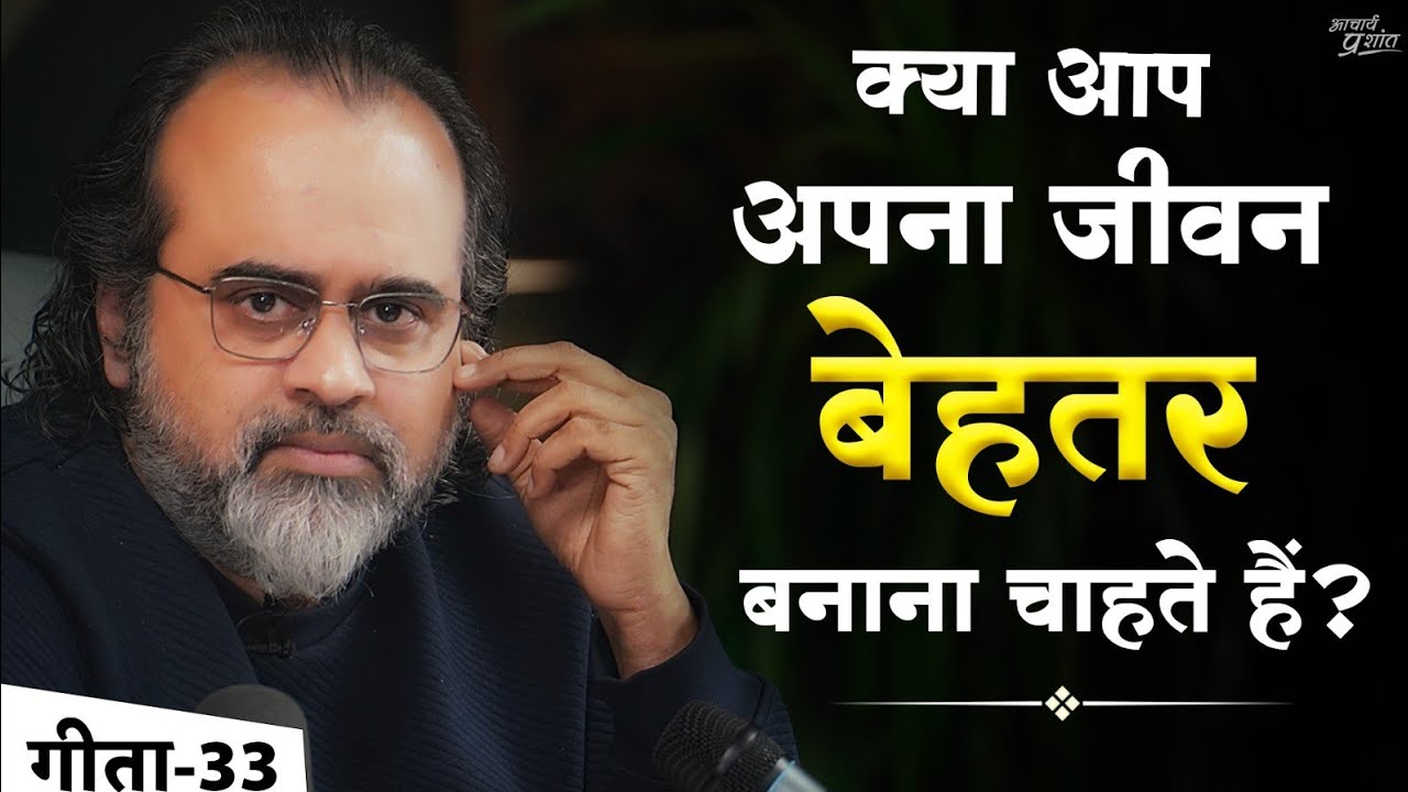 (गीता-33) क्या आप अपना जीवन बेहतर बनाना चाहते हैं? || आचार्य प्रशांत, भगवद् गीता पर (2023)