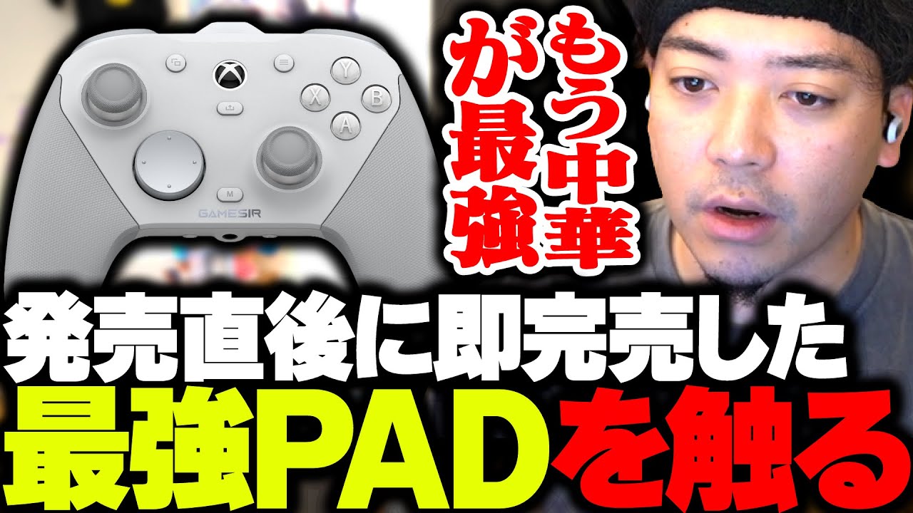 発売直後に即完売した最強PADを触るボドカ【GameSir G7 Pro】