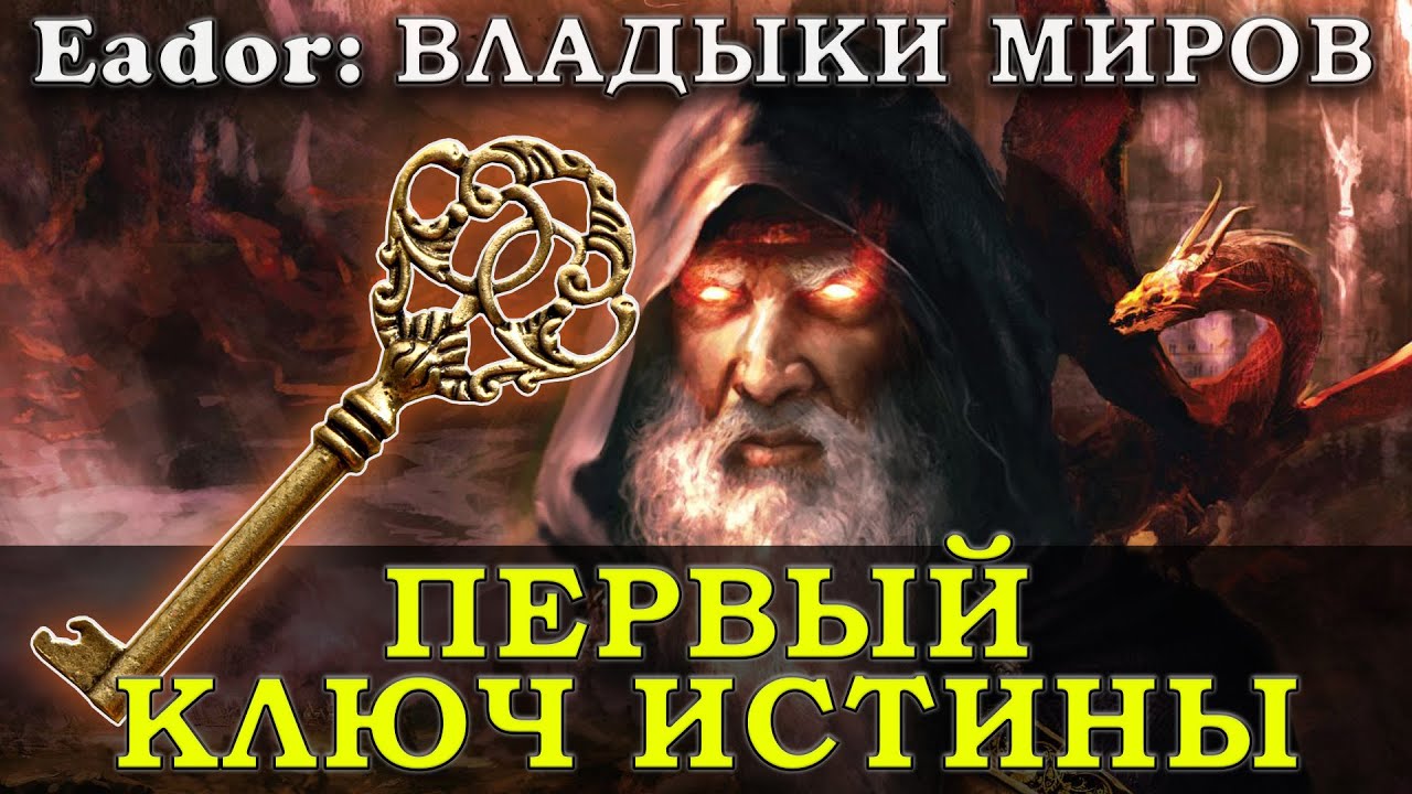 ЗАБИРАЕМ ПЕРВЫЙ КЛЮЧ ИСТИНЫ В ДОЛИНЕ ДРЕВНИХ. ЭАДОР: ВЛАДЫКИ МИРОВ