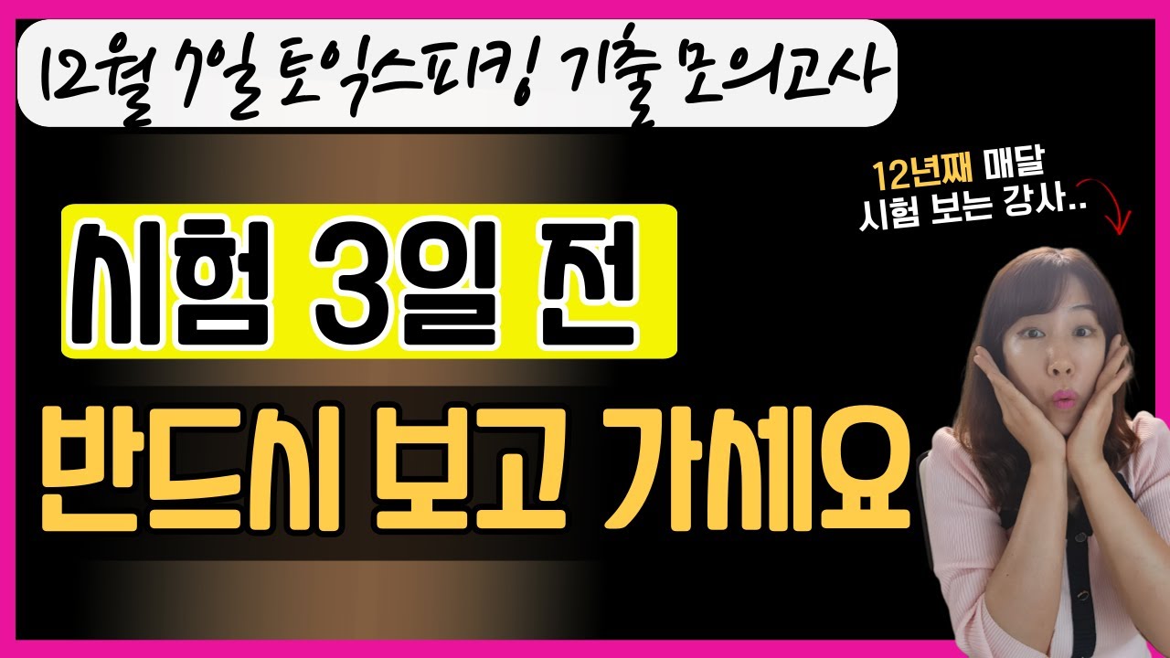 🔥실제 시험과 95% 동일 | 토익스피킹 12월 7일 기출 최신 복원 모의고사 문제