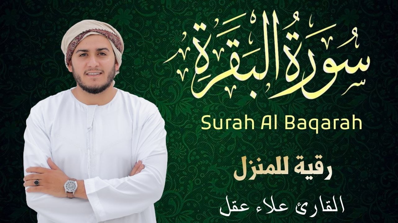 سورة البقرة كاملة | رقية للبيت وعلاج للسحر | القارئ علاء عقل ــ Surah al Baqarah