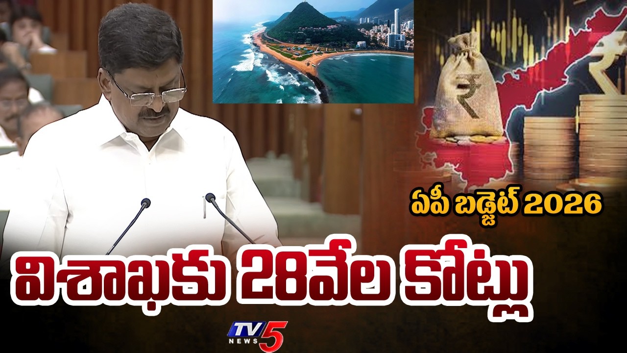 విశాఖకు 28వేల కోట్లు....BUdget To Vishaka Economic Region Development | Payyavula Keshav | TV5