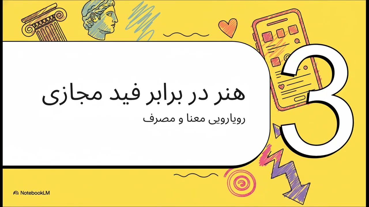 هنر، احساس و بحران تجربه دیجیتال