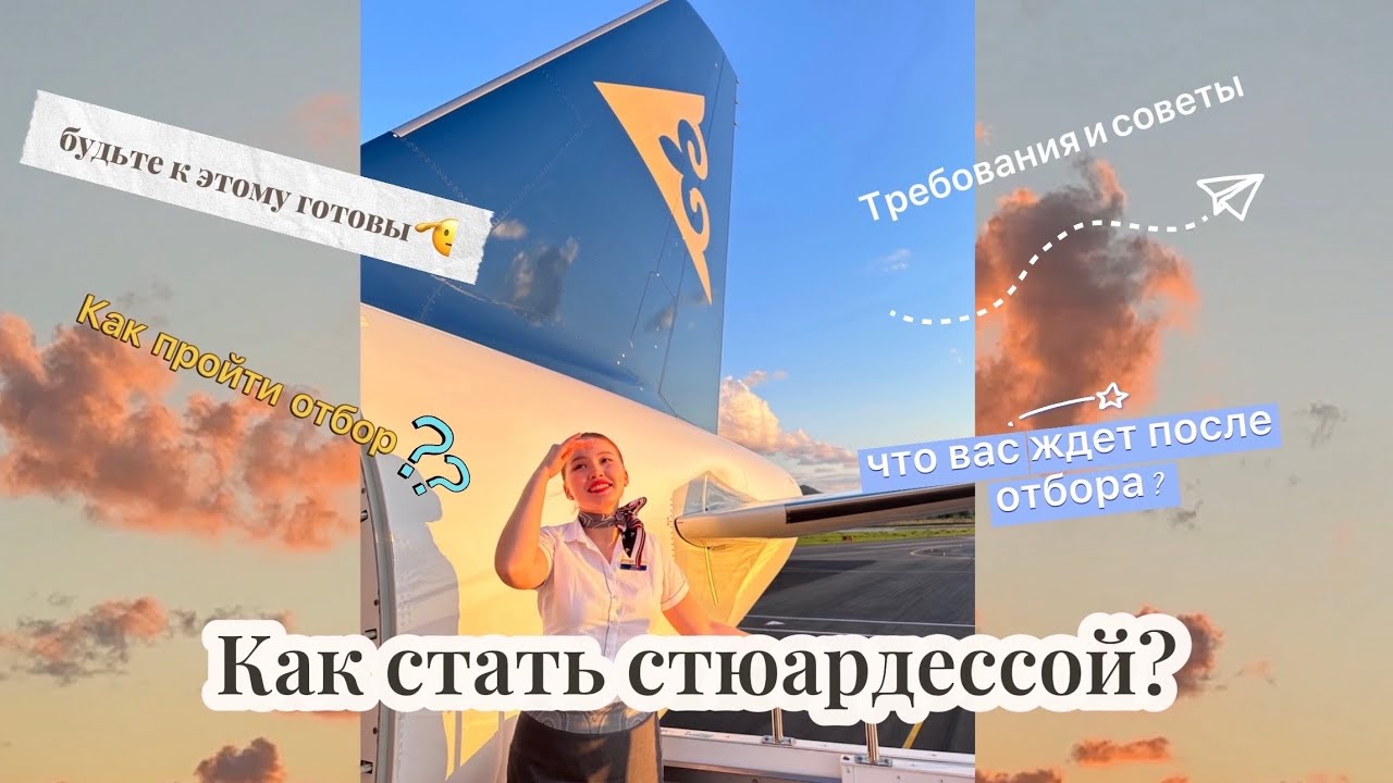 Как стать стюардессой| Мой опыт прохождения отбора на бортпроводника в авиакомпанию Air Astana