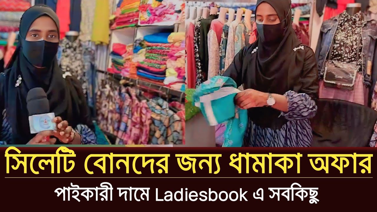 সিলেটি বোনদের বিশাল খুশির খবর! পাইকারী দামে Ladiesbook দিচ্ছে যাবতীয় পোশাক | Sylhet shopping