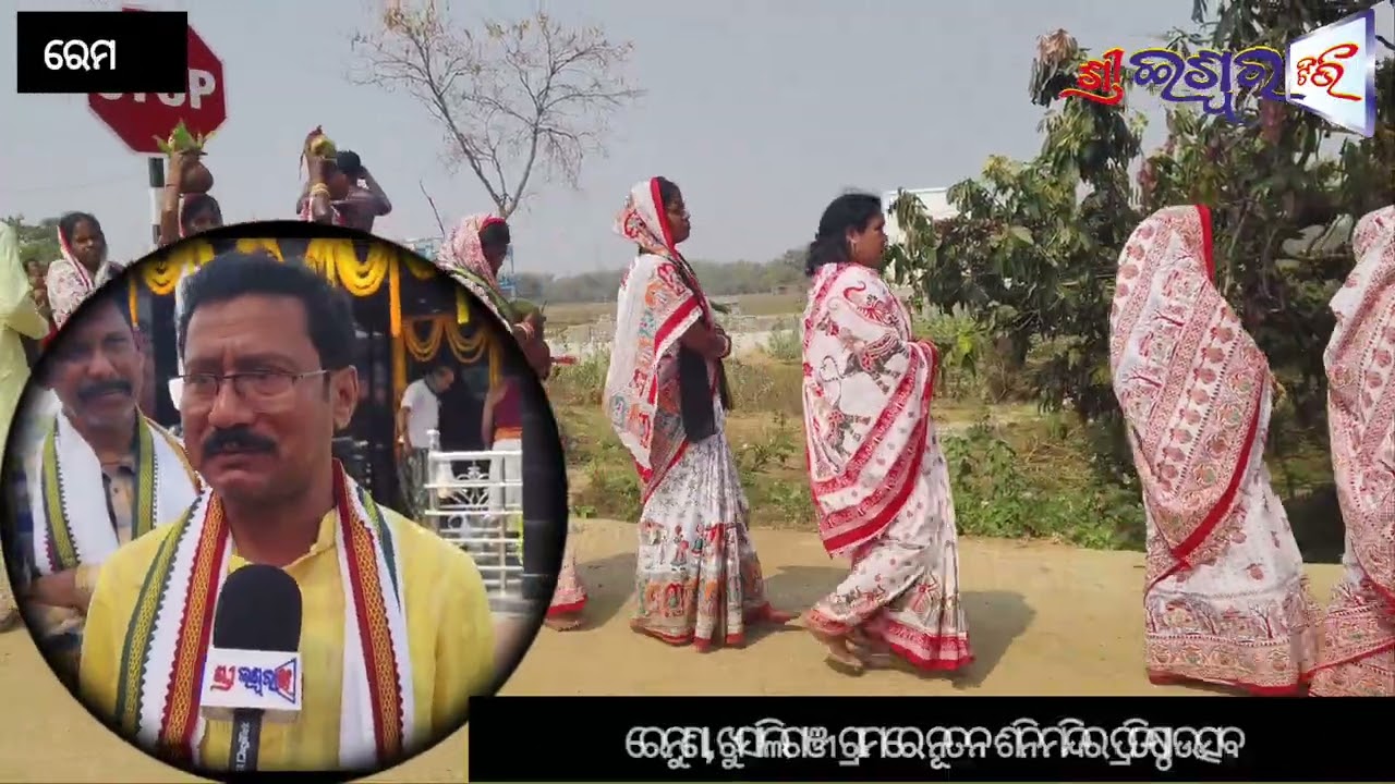 ରେମୁଣା ଖୁସାଲିଗଞ୍ଜ ଗ୍ରାମରେ ନୂତନ ଶନି ମନ୍ଦିର ପ୍ରତିଷ୍ଠା ଉତ୍ସବ ଅବସରରେ କଳସ ସଭାଯାତ୍ରା ଅନୁଷ୍ଠିତ।