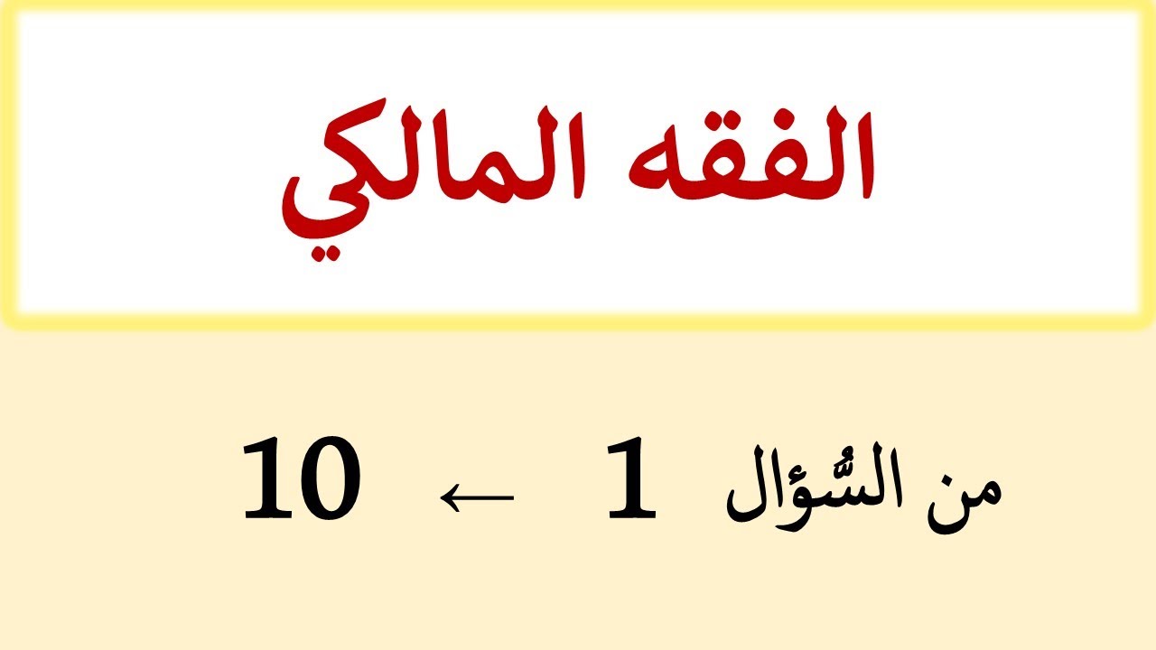 الفقه المالكي: من السُّؤال (1) إلى (10)