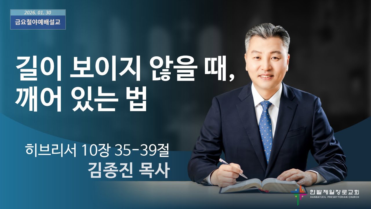 길이 보이지 않을 때, 깨어 있는 법 (히브리서 10장 35-39절, 한밭제일교회 김종진 담임목사, 250130)
