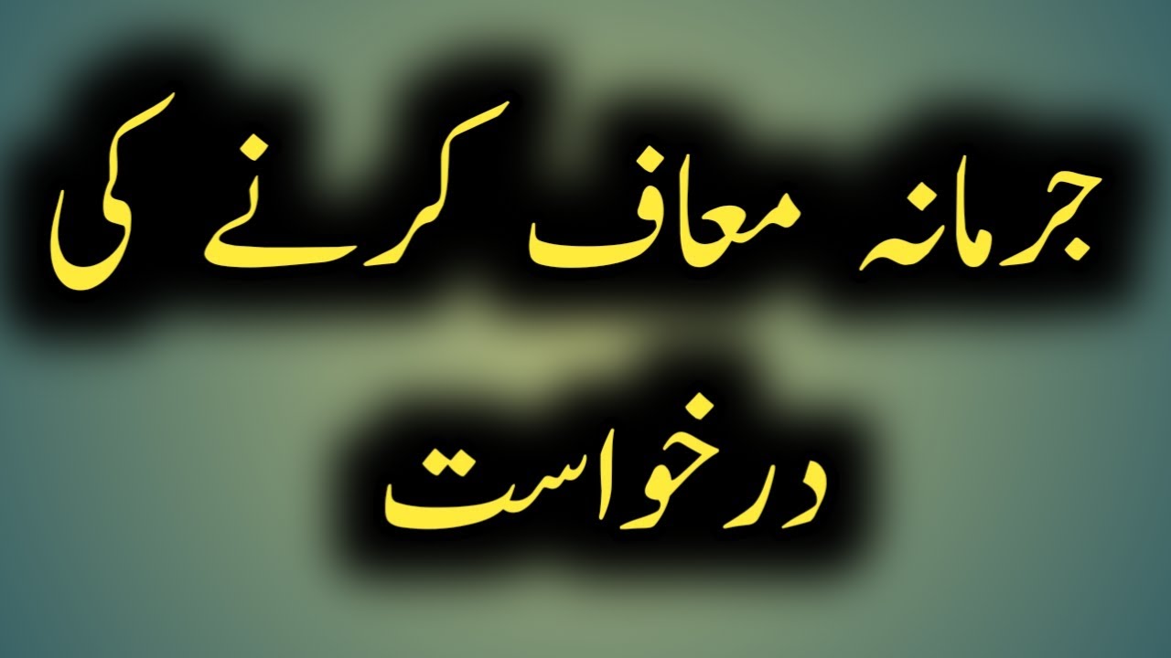 Application for remission of fine || جرمانہ معاف کرنے کی درخواست || MajeedUllah Gul