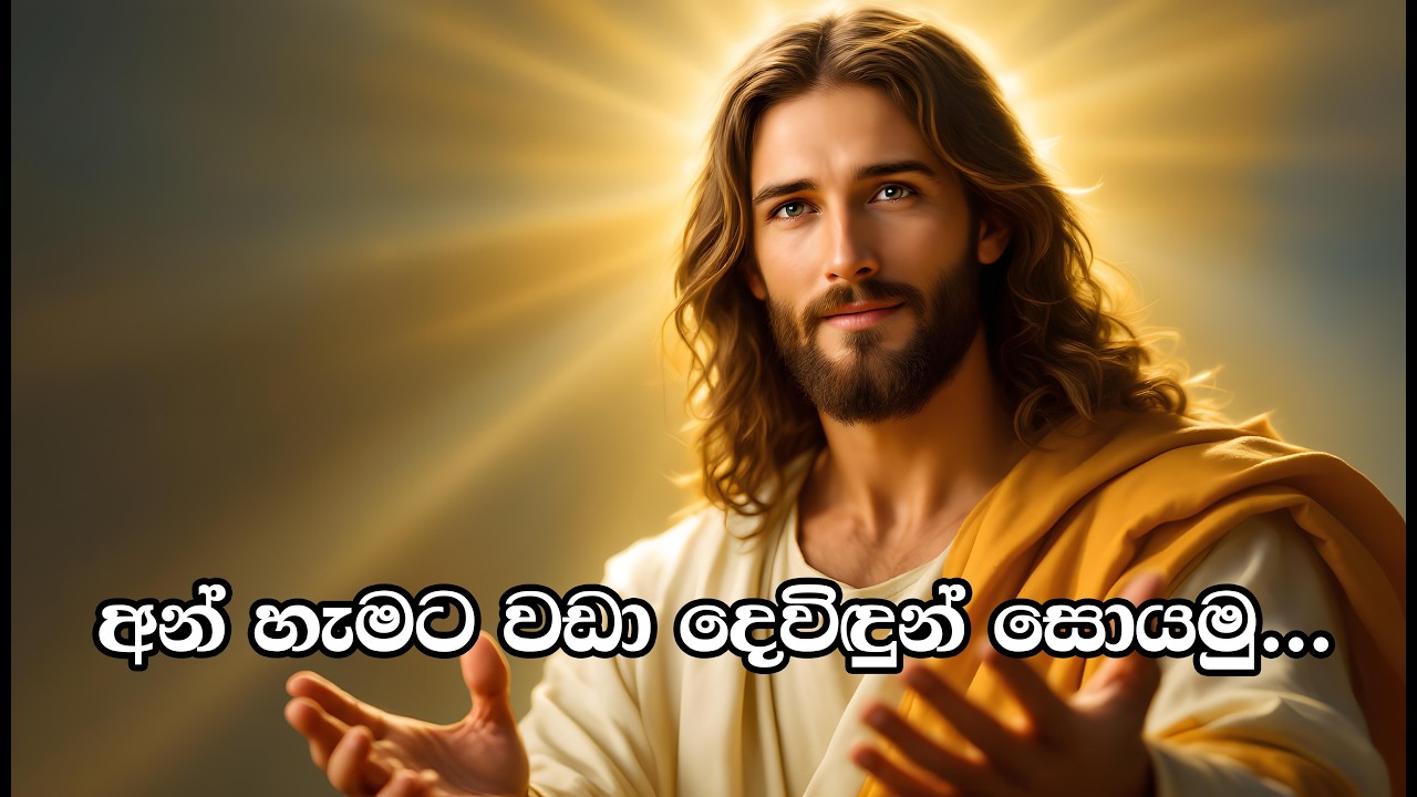 අන් හැමට වඩා දෙවිදුන් සොයමු An hamata wada Devidun Soyamu