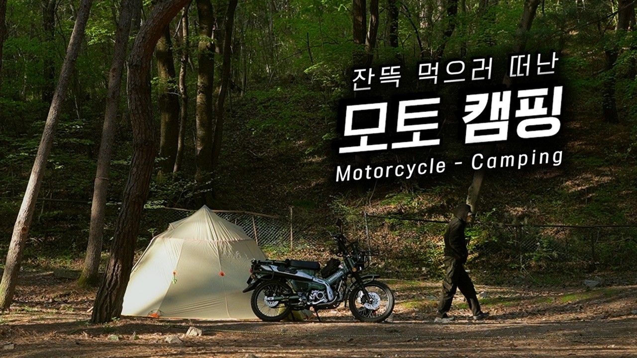 체중 늘어서 돌아오게 되는 모토캠핑 | 고추잡채, 두릅튀김, 목살 김치찌개