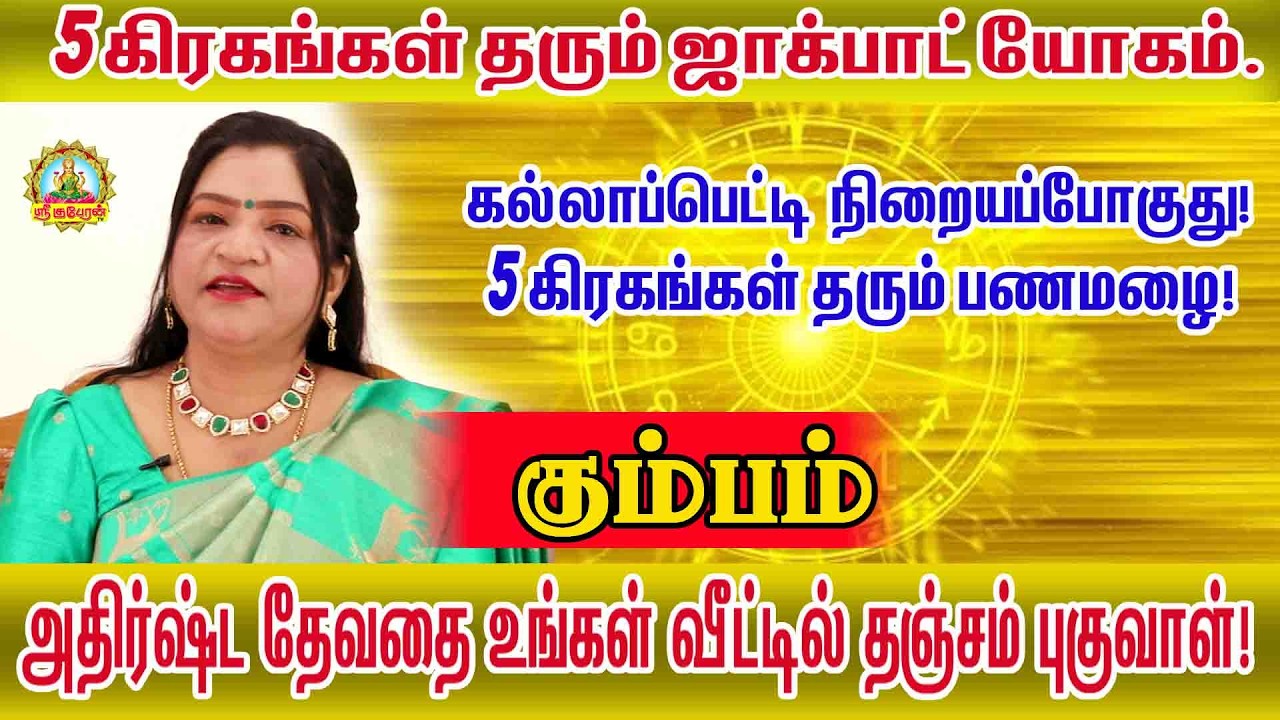 கும்பம்  கல்லாப்பெட்டி நிறையப்போகுது! 5 கிரகங்கள் இணைவதால் உருவாகும் குபேர யோகம் #5kiragaserkkai